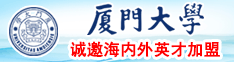 日女人的逼色性国产厦门大学诚邀海内外英才加盟